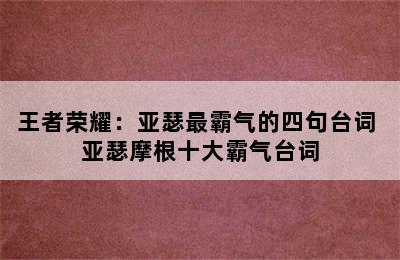 王者荣耀：亚瑟最霸气的四句台词 亚瑟摩根十大霸气台词